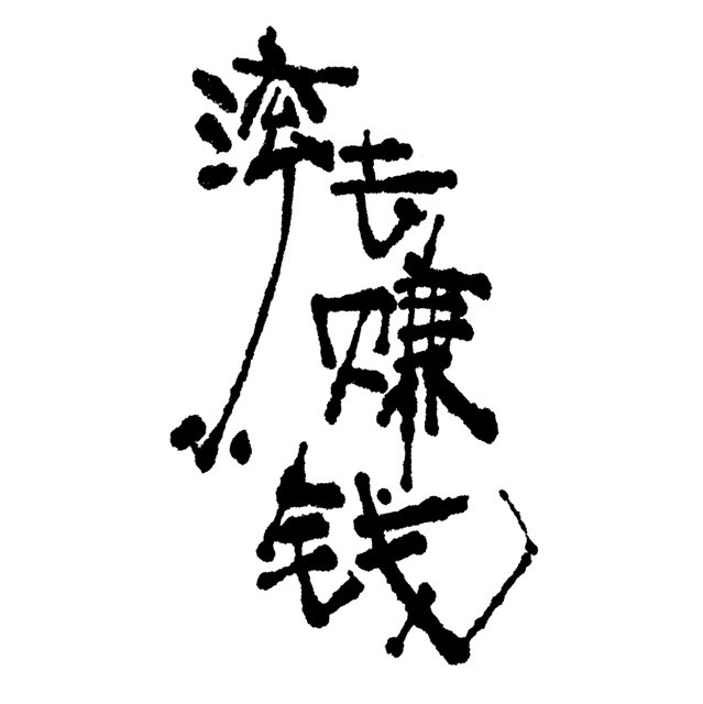 焕思