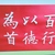 冬天