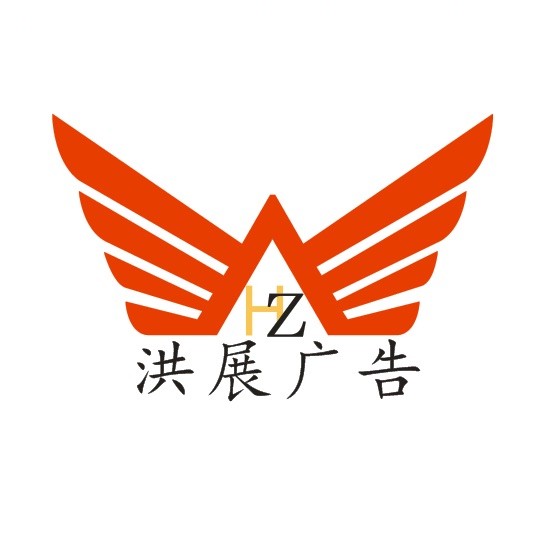 洪展广告-1