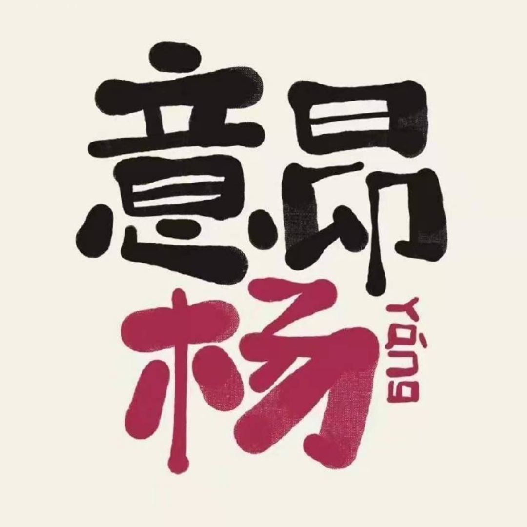 ꧁❦༺小༒绵༒杨༻❦꧂